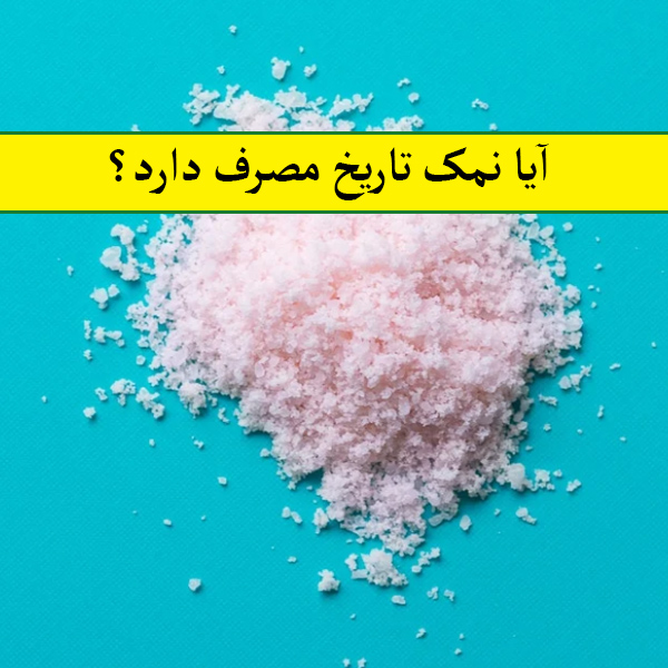 تاریخ مصرف نمک