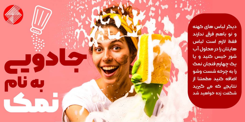 شستشو با نمک