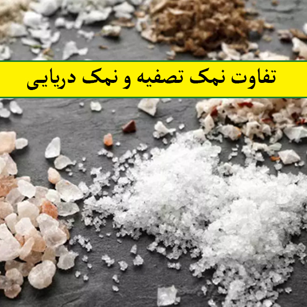 تفوت انواع نمک
