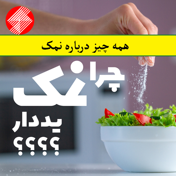 همه چیز درباره نمک