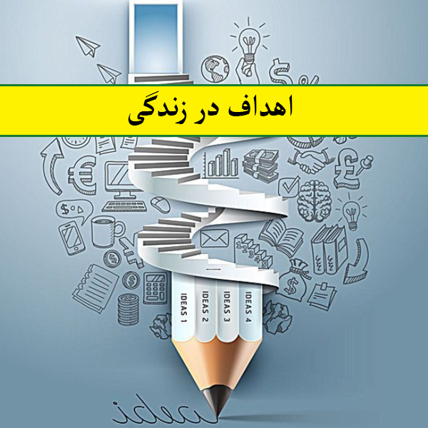اهداف در زندگی
