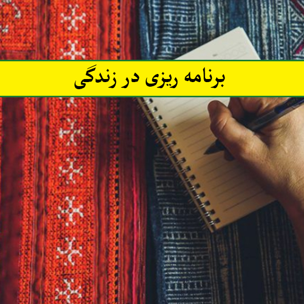 برنامه ریزی در زندگی