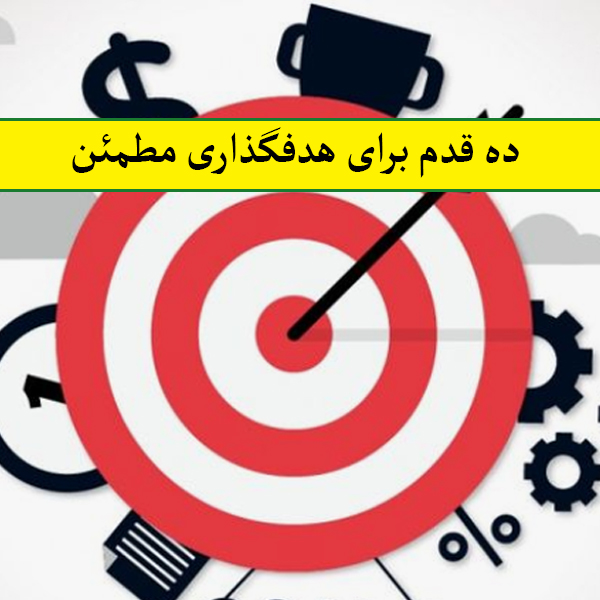 ده قدم برای هدفگذاری مطمئن