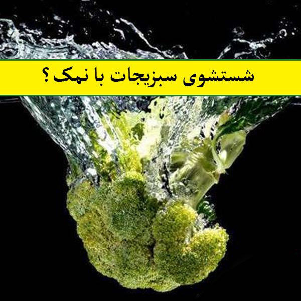 شستشوی سبزیجات