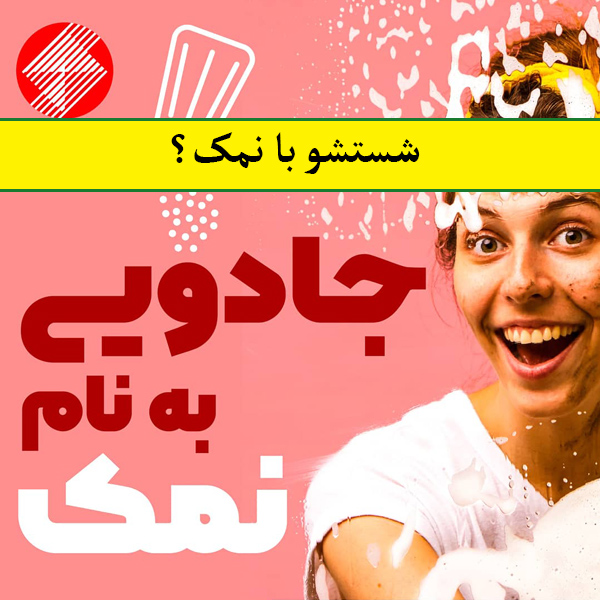 شستشو با نمک؟