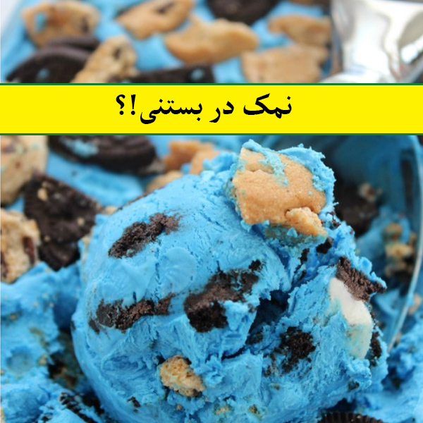 نمک در بستنی