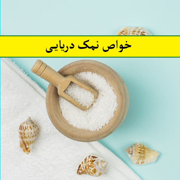 #خواص_نمک_دریایی