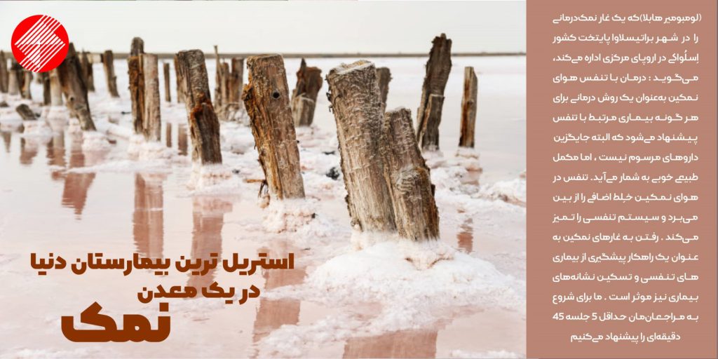 #نمک_استریل_بینارستان