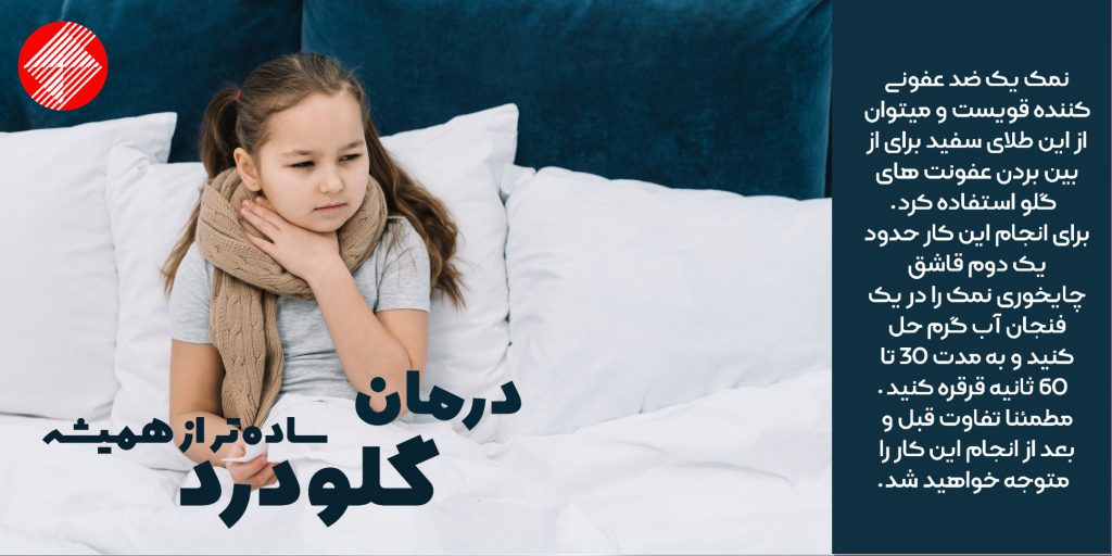 #درمان_گلو_درد