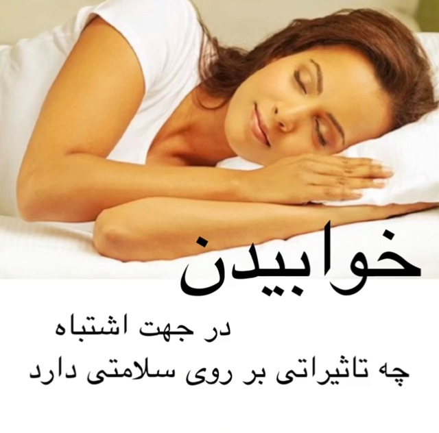 #خوابیدن_جهت_صحیح